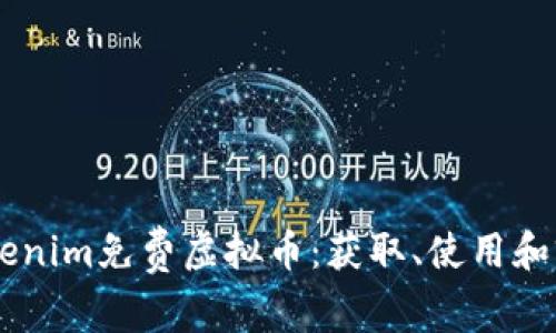 了解Tokenim免费虚拟币：获取、使用和前景分析