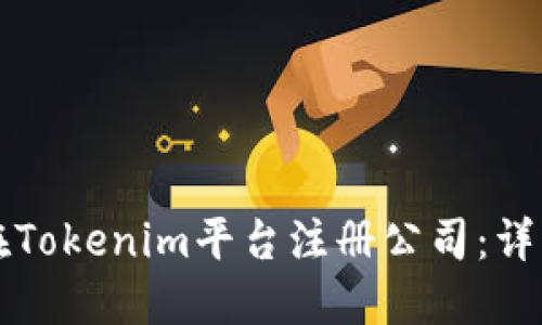 如何在Tokenim平台注册公司：详细指南