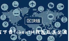 如何下载TokenIM钱包及其使用指南