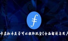 奥斯卡虚拟币是否可以提取现金？全面解析与用