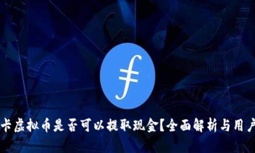奥斯卡虚拟币是否可以提取现金？全面解析与用户指南