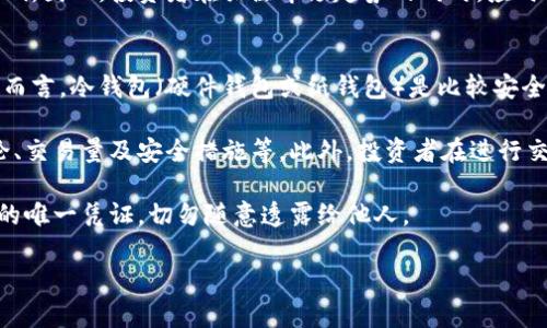 baioti2023年虚拟币产业排名及投资指南/baioti
虚拟币,数字货币,区块链,投资指南/guanjianci

随着区块链技术的不断发展与成熟，虚拟币产业在近年来获得了蓬勃发展，成为投资市场上的亮点。2023年，伴随着全球经济形势的变化，虚拟币的排名也随之发生了变化。本文将对2023年虚拟币产业的排名进行深入分析，并提供一些投资指南，帮助用户更好地理解这个新兴市场。

一、2023年虚拟币产业排名概述
在2023年，虚拟币市场呈现出多元化的发展趋势，不同类型的虚拟币在市场上占据了不同的位置。根据市值、技术优势、使用场景等多种因素，我们对虚拟币进行了一份排名。

首先，仍然是以比特币（Bitcoin）为首，作为数字货币的“黄金”，它的市值仍然遥遥领先。其次，以太坊（Ethereum）也保持了稳定的发展，并由于其智能合约的应用而受到广泛认可。接下来是一些新兴的虚拟币，如BNB（币安币）、USDT（泰达币），以及Cardano（艾达币）等，它们各自都有着独特的优势。

二、虚拟币市场发展趋势
虚拟币产业的快速发展离不开几个关键因素，包括区块链技术的不断创新、数字资产的逐渐普及，以及投资者对新型投资工具的渴望。同时，各国政府对虚拟币的态度也开始发生变化，越来越多的国家开始考虑如何规范和监管这一产业。

在技术方面，Layer 2解决方案的持续发展使得许多虚拟币的交易速度大幅提升，同时降低了交易成本。而去中心化金融（DeFi）和非同质化代币（NFT）的兴起，进一步推动了虚拟币的应用场景，吸引了大量投资者的关注。

三、2023年虚拟币排名的影响因素
虚拟币的排名不仅受市场供需关系的影响，还受到技术创新、制度环境、用户接受度等多种因素的制约。尤其是在政策环境不断变化的背景下，投资者需要关注政府对虚拟币的监管政策，调整自己的投资策略。

四、投资虚拟币的风险与机会
虽然虚拟币提供了新型的投资机会，但也不能忽视其潜在风险。例如，市场波动性极大，价格可能在短时间内出现剧烈波动，投资者需具备一定的心理承受能力。同时，技术安全与合规性问题也是需要关注的重点。

为了在这个快速变化的市场中获取收益，投资者应该保持良好的风险管理策略，合理配置资产，并持续关注市场动态，调整自己的投资组合。

相关问题探讨

1. 如何选择适合的虚拟币进行投资？
选择适合的虚拟币进行投资，需要考虑多个方面。首先，了解该虚拟币的技术背景和应用场景是非常重要的。例如，以太坊不仅是一种交易货币，其背后的智能合约技术也广泛应用在去中心化金融（DeFi）等多个领域，从中期来看，可能具有较强的上升潜力。

其次，查看虚拟币的团队背景及其开发历史也是关键。例如，一个有着强大开发团队和活跃社区的虚拟币，通常会在市场上拥有更高的认可度和稳定性。投资者可以通过查阅官方网站、社交媒体、GitHub代码库等渠道，来判断一个项目的可靠性。

最后，关注市场情绪和走势分析也非常重要。可以利用各种技术指标和市场数据，选择合适的投资时点。建议投资者进行分散投资，降低单一资产的风险。

2. 2023年哪些虚拟币最具有投资潜力？
在2023年，有一些虚拟币显示出了强劲的投资潜力。首先是比特币（BTC），作为市场的老大哥，其市场影响力依然不可小觑。虽然过去一年比特币价格波动较大，但从长远来看，其作为数字资产的价值依然被广泛认可。

其次，以太坊（ETH）在2023年依然保持强劲的增长势头。这主要得益于其不断更新的技术升级，以及越来越多的应用落地，使其在DeFi和NFT领域拥有广阔的市场空间。

此外，BNB（币安币）由于其在币安生态系统中的重要性，仍然是一个值得关注的投资标的。而一些新兴的虚拟币，如Solana和Cardano等，有着较为独特的技术优势，也是在市场中值得投资者关注的选择。

3. 如何规避虚拟币投资的风险？
投资虚拟币的风险主要来自市场波动、技术安全和政策风险等多个方面。要规避这些风险，首先要加强自身的学习和研究。投资者应该对虚拟币市场有一个全面的了解，熟悉项目背景、技术框架、市场情况等信息。

其次，做好风险管理策略非常重要。建议投资者不要将全部资金投入单一虚拟币，而是应采取分散投资的方法，降低因单个虚拟币价格崩跌所带来的损失。同时，设定合理的止损和止盈点，及时根据市场情况调整持仓。

此外，投资者还需时刻关注各国对虚拟币的政策动态，并根据政策变化调整自己的投资策略。如果政策趋严，可能需要降低对某些虚拟币的投资比例，甚至考虑出局。

4. 虚拟币的未来发展趋势是什么？
虚拟币的未来发展趋势将受到多种因素的影响，包括技术进步、应用场景扩展及政策法规等。随着区块链技术的不断创新和成熟，未来将会有更多的企业和机构开始应用虚拟币，从而推动其市值和认可度上升。

此外，去中心化金融（DeFi）应用的普及，预计会进一步推动虚拟币的价值，尤其是那些具备去中心化交易和资产管理能力的虚拟币。随着数字经济的发展，虚拟币作为一种新型资产类别，也将被越来越多的投资者所接纳。

然而，政策风险依然是投资者需要关注的一大因素。不少国家已经开始加强对虚拟币的监管政策，这或多或少会对市场产生影响。因此，投资者在关注市场趋势的同时，应时刻警惕政策变化可能带来的风险。总的来说，未来的虚拟币市场将会是一个充满机遇与挑战的领域。

5. 如何进行虚拟币的安全存储和交易？
虚拟币的安全存储和交易是投资者必须关注的重要课题。首先，选择合适的钱包存储虚拟币非常关键。对于长期持有的投资者而言，冷钱包（硬件钱包或纸钱包）是比较安全的存储方式，可以有效避免黑客攻击。而对于短期交易者，热钱包（在线钱包）虽然便利，但需定期更换或更新安全设置。

其次，进行交易时选择可靠的平台也很重要。要选择那些具备良好声誉、稳定性高的平台进行虚拟币交易，建议查看其用户评论、交易量及安全措施等。此外，投资者在进行交易时，务必要开启双重身份验证功能，以增强账户的安全性。

最后，建议投资者定期检查自己的账户活动，发现异常需及时处理。同时，注意保护好自己的私钥和助记词，这些是获取虚拟币的唯一凭证，切勿随意透露给他人。

综上所述，2023年虚拟币产业的发展依然具有巨大的潜力和挑战，投资者需谨慎决策，做好风险控制，抓住市场中的机遇。