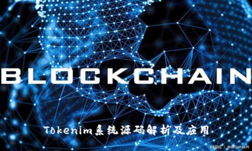 Tokenim系统源码解析及应用