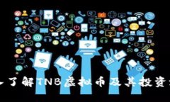 深入了解TNB虚拟币及其投资潜力