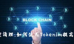 手机深度清理：如何使用Tokenim提高手机性能