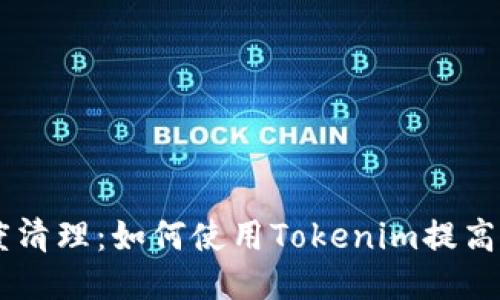 手机深度清理：如何使用Tokenim提高手机性能