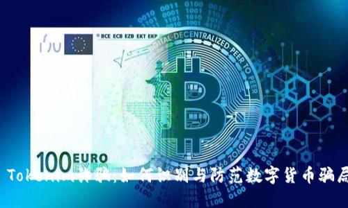  Tokenim诈骗：如何识别与防范数字货币骗局