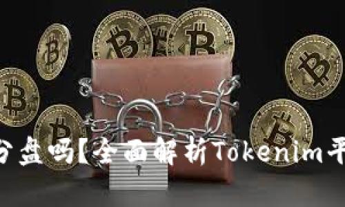 Tokenim是拆分盘吗？全面解析Tokenim平台的运作机制