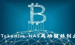 如何将Tokenim NAS成功转移到火币网？