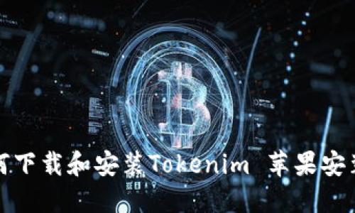 如何下载和安装Tokenim 苹果安装包