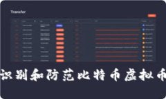 如何识别和防范比特币虚拟币诈骗