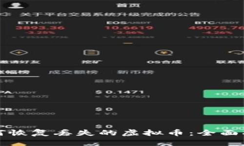 如何恢复丢失的虚拟币：全面指南