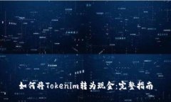 如何将Tokenim转为现金：完整指南