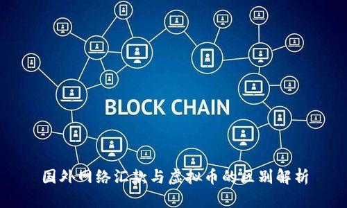 国外网络汇款与虚拟币的区别解析