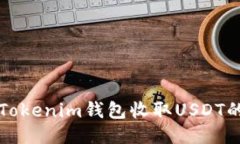 如何使用Tokenim钱包收取USDT的详细指南