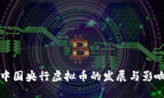 中国央行虚拟币的发展与影响