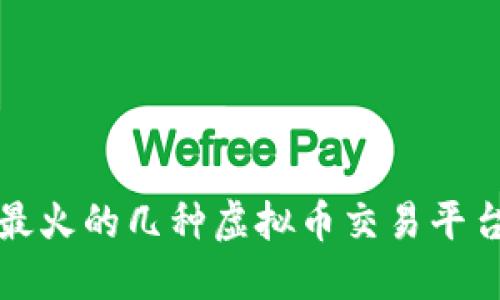 现在最火的几种虚拟币交易平台推荐