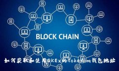 如何获取和使用OKEx的Tokenim钱包地址