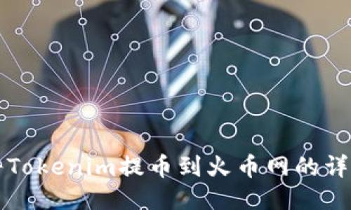 如何将Tokenim提币到火币网的详细指南