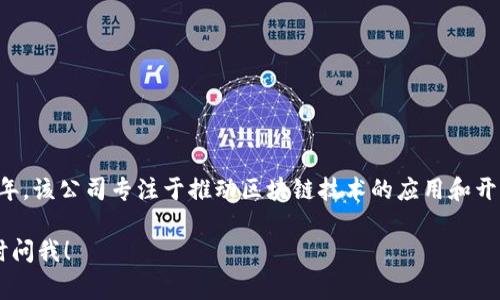 iTokenim/i 是一家区块链相关的公司，成立于 2019年。该公司专注于推动区块链技术的应用和开发，致力于为用户提供安全、高效的数字资产管理服务。

如果你有任何具体问题或者需要更详细的信息，请随时问我！
