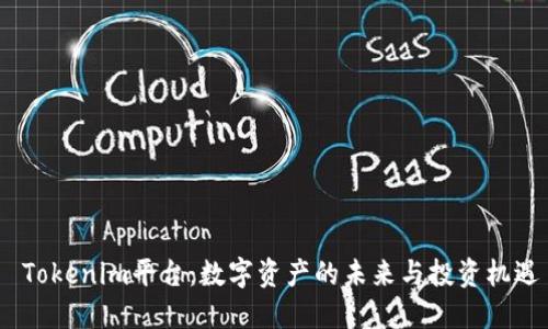  Tokenim平台：数字资产的未来与投资机遇