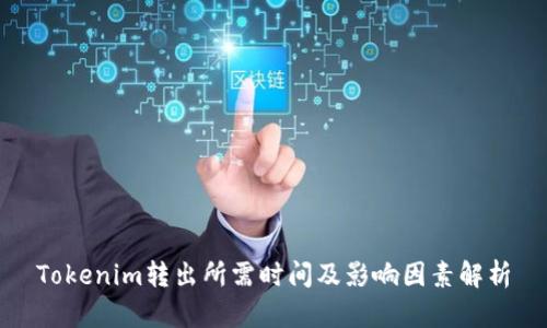 Tokenim转出所需时间及影响因素解析