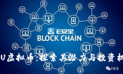 BCU虚拟币：探索其潜力与投资机会