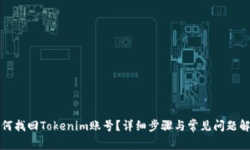 如何找回Tokenim账号？详细步骤与常见问题解答