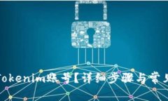 如何找回Tokenim账号？详细步骤与常见问题解答