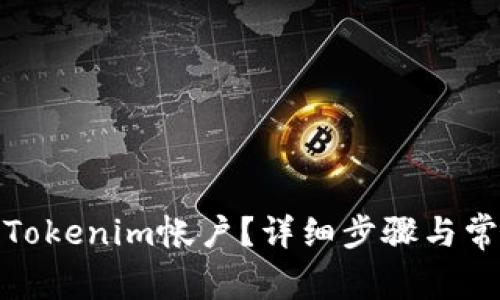 : 如何登陆Tokenim帐户？详细步骤与常见问题解答