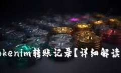 如何删除Tokenim转账记录？详细解读与常见问题