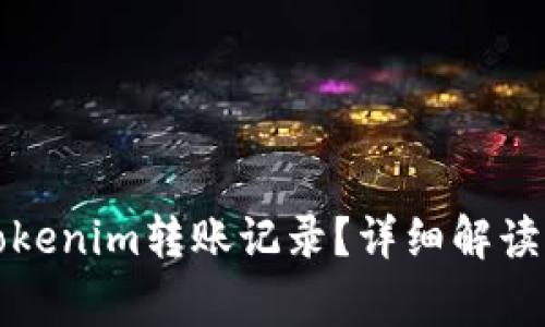 如何删除Tokenim转账记录？详细解读与常见问题