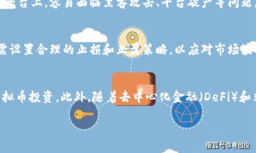   虚拟币的功能与作用解析：你需要知道的一切 / 

 guanjianci 虚拟币, 加密货币, 数字资产, 区块链 /guanjianci 

随着科技的迅猛发展，虚拟币作为一种新兴的数字资产，逐渐走进了大众的视野。它的广泛使用不仅引发了金融行业的变革，还吸引了无数投资者的关注。那么，所谓的虚拟币究竟是干什么的？本文将深入探讨虚拟币的各项功能与作用，以及相关趋势和未来展望。

1. 虚拟币的基本概念
虚拟币，也被称为加密货币，是一种使用密码学技术来保证交易安全性和控制新币生成的数字资产。与传统货币不同，虚拟币并不依赖于中央银行或政府机构进行发行和管理，而是基于区块链技术的去中心化网络。比特币（Bitcoin）、以太坊（Ethereum）、瑞波币（Ripple）等都是著名的虚拟币实例。

2. 虚拟币的主要功能
虚拟币的功能主要可以分为以下几个方面：
ul
    listrong支付手段：/strong虚拟币最早被应用于在线支付，用户可以通过加密货币进行商品和服务的购买。由于其去中心化特性，跨国支付时可以减少手续费和时间成本。/li
    listrong投资工具：/strong虚拟币的价格波动引发了投资热潮，许多人将其视为资产配置的一部分，希望借此获得高回报。/li
    listrong激励机制：/strong虚拟币在某些平台上可以作为用户参与社区治理、贡献内容或完成任务的奖励，提高用户参与度。/li
    listrong资产代币化：/strong一些传统资产可以通过区块链技术进行代币化，使得传统资产可以在虚拟货币市场上交易。/li
    listrong去中心化金融（DeFi）：/strong虚拟币在去中心化金融中扮演重要角色，实现借贷、交易、保险等金融服务。/li
/ul

3. 虚拟币的优势与潜在风险
h4优势/h4
虚拟币具有许多独特的优势：
ul
    listrong透明性：/strong区块链技术使得所有交易记录都可以被公开查阅，增强了透明度和信任度。/li
    listrong安全性：/strong交易数据被加密，减少了被篡改的可能性。/li
    listrong全球化：/strong虚拟币不受国家边界限制，可以在世界任何地方进行交易。/li
    listrong低交易成本：/strong与传统金融系统相比，虚拟币的交易费用通常较低。/li
/ul

h4潜在风险/h4
然而，虚拟币也伴随着风险：
ul
    listrong市场波动性：/strong虚拟币价格波动较大，投资风险随之增加。/li
    listrong安全问题：/strong黑客攻击、平台关停等风险导致用户资产可能受损。/li
    listrong法律监管：/strong各国对虚拟币的监管政策不一，未来可能面临法律风险。/li
    listrong技术风险：/strong区块链技术本身仍在发展，可能出现安全漏洞等技术问题。/li
/ul

4. 虚拟币的未来发展趋势
近年来，随着区块链技术的不断进步和应用范围的扩大，虚拟币的发展前景广阔。以下是一些可能的未来趋势：
ul
    listrong与传统金融系统的融合：/strong越来越多的金融机构和企业开始接受虚拟币，可能会与传统金融服务相互结合。/li
    listrong合规与监管：/strong各国政府对虚拟币的监管将愈加严格，合规性将成为重要的市场竞争要素。/li
    listrong技术创新：/strong随着DeFi、NFT等新型应用的兴起，虚拟币的功能将不断拓展。/li
    listrong绿色虚拟币：/strong在环境保护日益受到重视的背景下，未来可能会出现更多绿色、低能耗的虚拟币项目。/li
/ul

5. 常见的关于虚拟币的问题
在了解了虚拟币的背景和主要功能后，用户对于虚拟币可能还会有其他疑问。以下是一些常见问题及其详细解答。

问题1：虚拟币和传统货币有什么不同？
虚拟币和传统货币之间的差异主要体现在几个方面。首先，传统货币是由国家或地区的中央银行发行，具有法定地位，而虚拟币是通过去中心化方式生成，没有任何实体支持。其次，在交易过程中，传统货币需要通过银行或支付平台进行，涉及到中介方，可能带来手续费和时间延迟，而虚拟币的交易可以在去中心化网络中直接完成，通常费率较低。此外，传统货币受地域限制，无法跨国自由流通，而虚拟币则可以自由流转，无需受到地理限制。此外，传统货币的价值受国家经济和政策影响，而虚拟币的价格则主要由市场供需关系决定，波动性相对较大。

问题2：怎么购买虚拟币？
购买虚拟币的方式有多种。最常见的方法是通过加密货币交易平台，例如币安、火币等。用户需要先在交易平台注册账户，完成身份验证，然后可以通过法定货币（如人民币、美元等）购买虚拟币。此外，有些平台也允许使用其他虚拟币进行交易。除此之外，用户还可以通过点对点交易（P2P），直接与其他用户进行虚拟币交换。值得注意的是，在购买虚拟币前，应仔细了解平台的安全性和信誉度，以防遭受损失。在购买后，用户最好将虚拟币转移到自己的数字钱包中，以增加资产的安全性。

问题3：投资虚拟币的风险有哪些？
投资虚拟币风险较高，主要包括市场风险、技术风险和法律风险等。首先，市场风险是由虚拟币市场的价格波动引起的，即便在短时间内，价格也可能剧烈波动，给投资者带来巨大损失。其次，网络安全风险也是一个不容忽视的问题，虚拟币一旦存储在交易平台上，容易面临黑客攻击、平台破产等问题，投资者的资产可能受到威胁。此外，法律风险随着各国对虚拟币监管政策的变化而产生，一些国家甚至可能禁止虚拟币交易，投资者在这些环境下可能会面临巨额损失。因此，投资虚拟币前一定要做好充分的市场调研和风险评估，切忌盲目跟风。

问题4：如何提高虚拟币投资的成功率？
提高虚拟币投资成功率的方法有很多，首先，深入研究和了解虚拟币市场是基础，关注市场动态和技术发展，选择有潜力的虚拟币进行投资。其次，制定合理的投资策略非常重要，比如分散投资，不要把所有资金投入到一种虚拟币中，以降低风险。此外，还需设置合理的止损和止盈策略，以应对市场波动。了解区块链技术和相关项目背景也能帮助投资者做出更理智的决策。最后，保持冷静，在投资过程中避免情绪波动，以确保做出明智的投资选择。

问题5：虚拟币的未来会怎样？
关于虚拟币的未来，业内普遍认为其发展潜力巨大。随着技术的不断演进和应用场景的增多，虚拟币可能会逐渐融入传统金融领域，成为更多人接受的支付方式。同时，监管政策的完善也有助于提升市场的透明度和合法性，鼓励更多的企业和个人参与虚拟币投资。此外，随着去中心化金融（DeFi）和非同质化代币（NFT）等新兴应用的快速发展，虚拟币的功能和价值将进一步拓展。尽管市场也面临挑战，如监管风险和技术壁垒，但可以预见，虚拟币将在未来继续发挥其独特的价值和作用。

总结来说，虚拟币作为一种新兴的数字资产，正在以多种方式影响我们的生活和经济。理解虚拟币的核心功能、投资风险及未来趋势，能帮助用户更好地把握这个快速发展的市场。