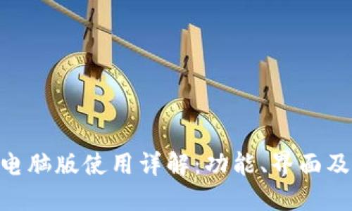 Tokenim电脑版使用详解：功能、界面及使用技巧