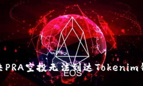 : 如何解决PRA空投无法到达Tokenim钱包的问题