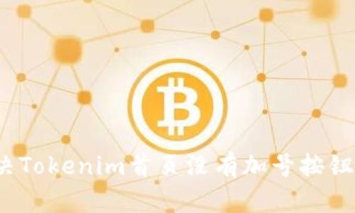 如何解决Tokenim首页没有加号按钮的问题?