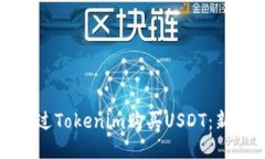 如何通过Tokenim购买USDT：新手指南