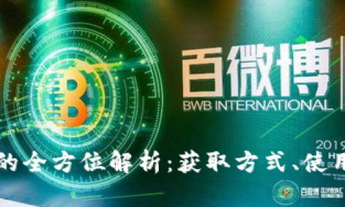 : 快手虚拟币的全方位解析:获取方式、使用场景及 FAQs