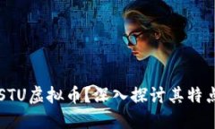 什么是STU虚拟币？深入探讨其特点与应用