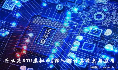 什么是STU虚拟币?深入探讨其特点与应用