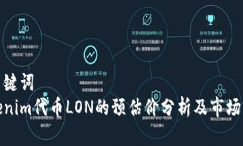 和关键词
Tokenim代币LON的预估价分析及市场前景