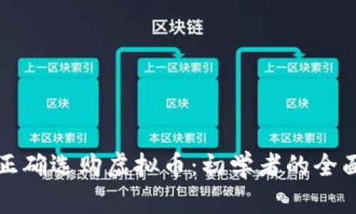 如何正确选购虚拟币:初学者的全面指南
