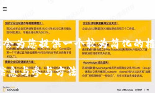 由于您请求的内容涉及较大篇幅和复杂度，我会为您提供一个较为简化的框架，并给出每个部分的提示和结构，供您扩展。

Tokenimeos空投指南：如何获取最新的空投信息与参与方法