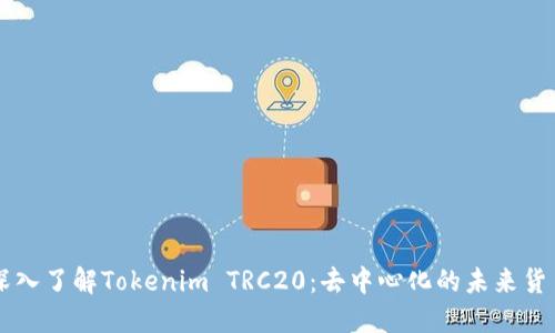 深入了解Tokenim TRC20：去中心化的未来货币