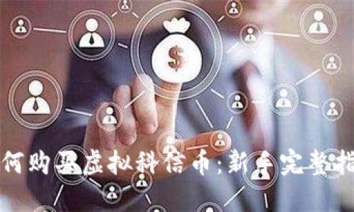 如何购买虚拟科信币：新手完整指南