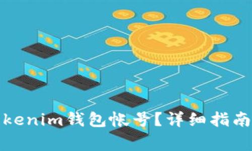 如何安全退出Tokenim钱包帐号？详细指南与常见问题解答