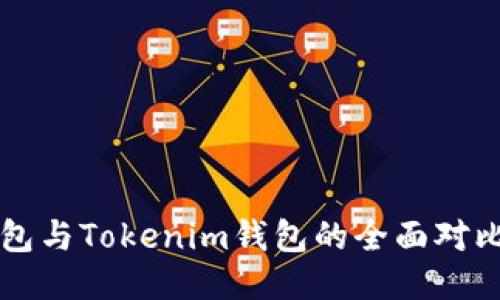 货币钱包与Tokenim钱包的全面对比与指导