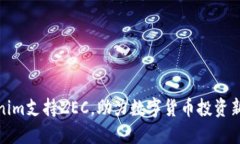 Tokenim支持ZEC，助力数字货币投资新选择