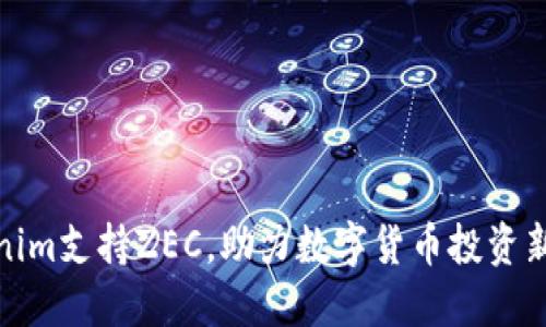 Tokenim支持ZEC，助力数字货币投资新选择