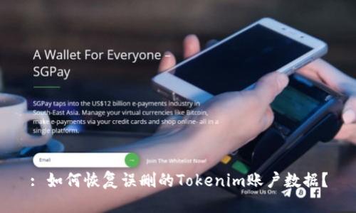 : 如何恢复误删的Tokenim账户数据?